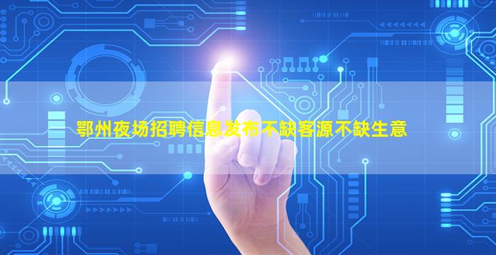牡丹江KTV招聘